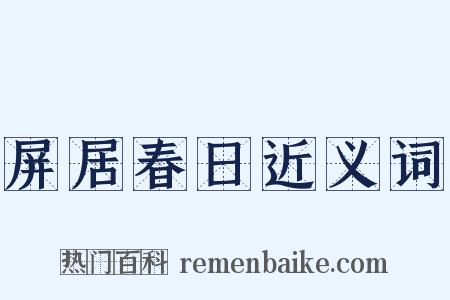 屏居春日近义词是什么意思的图片